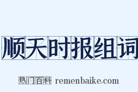 顺天时报组词是什么意思的图片